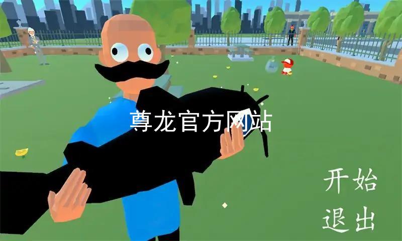 尊龙官方网站