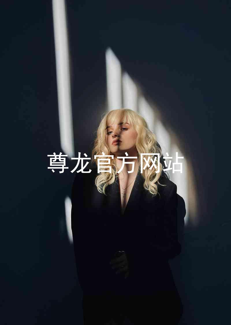 尊龙官方网站
